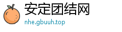 安定团结网